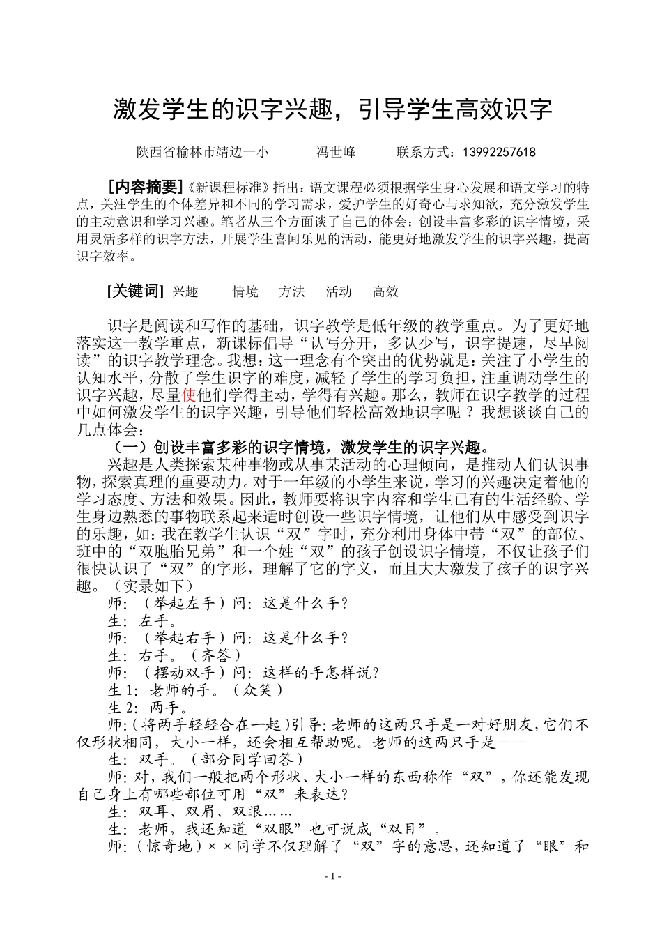 激毕业论文：发学生的识字兴趣，引导学生高效识字_第1页