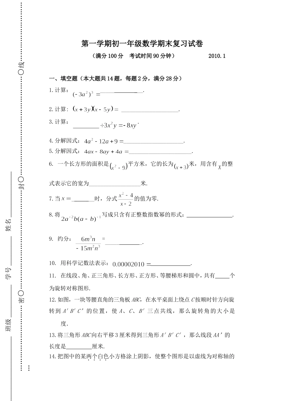 上海市曹杨第二中学附属学校2009年初一年级上数学期末复习试卷_第1页