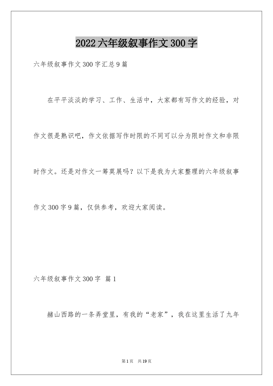 2024六年级叙事作文300字_4_第1页