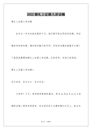 2024婚礼上证婚人讲话稿