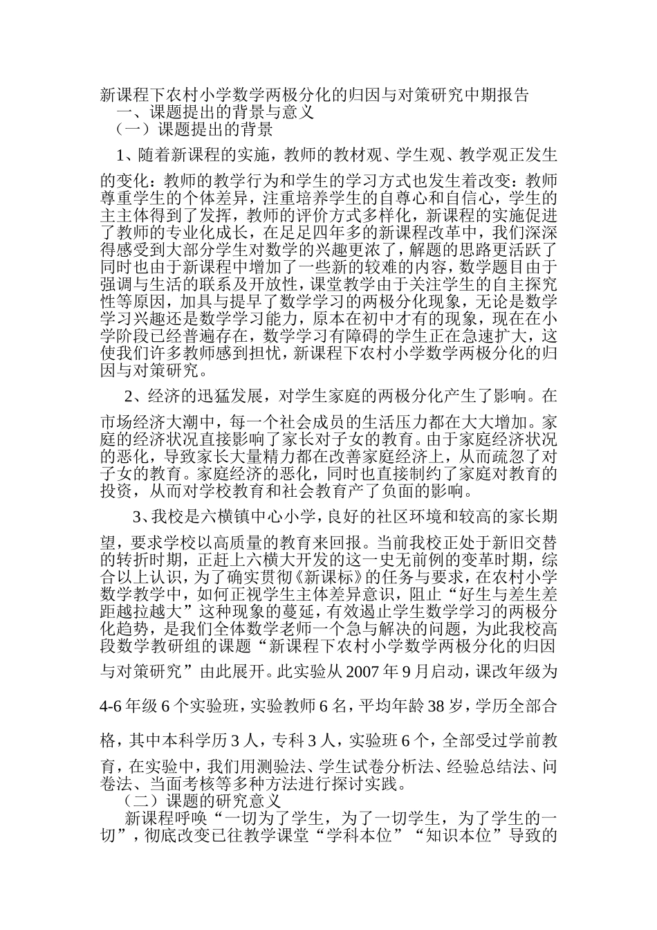 新课程下农村小学数学两极分化的归因与对策研究中期报告_第1页
