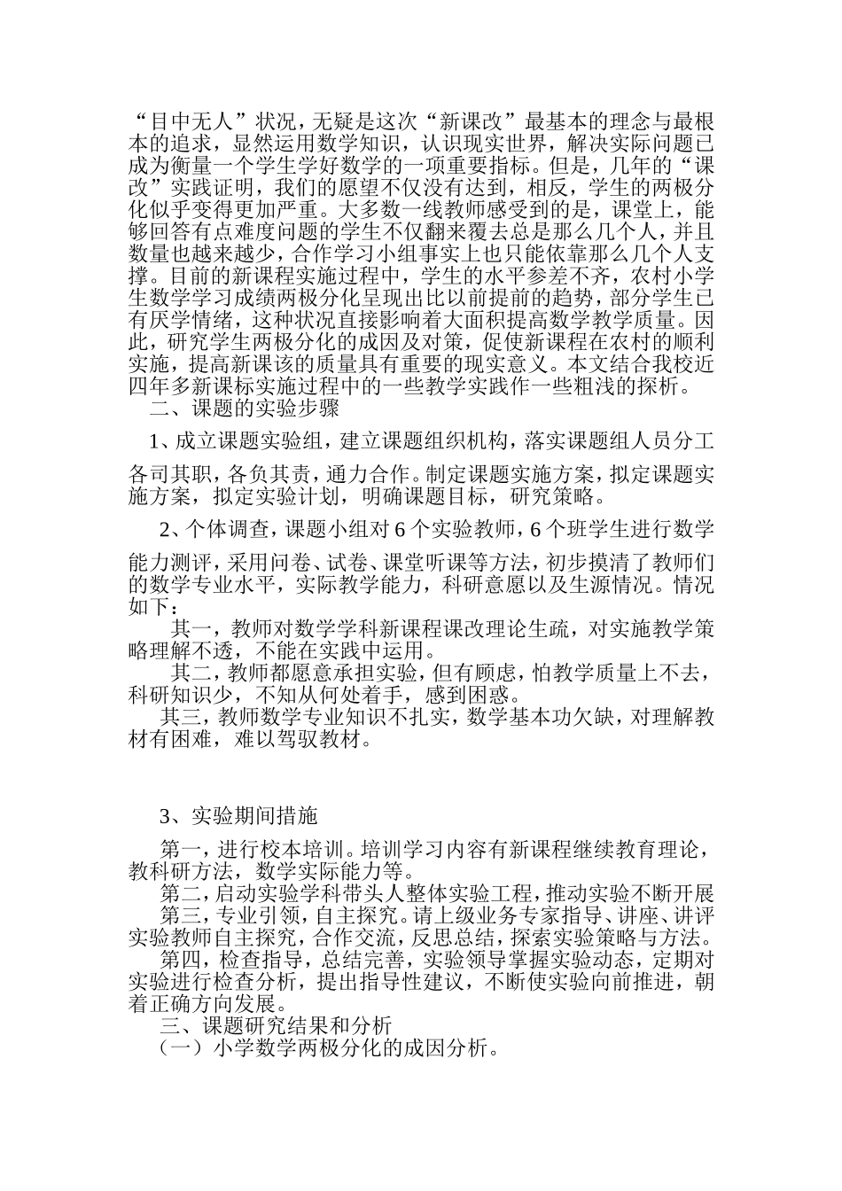新课程下农村小学数学两极分化的归因与对策研究中期报告_第2页