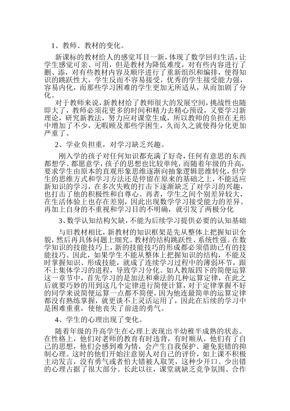 新课程下农村小学数学两极分化的归因与对策研究中期报告_第3页