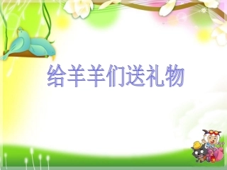 给羊羊们送礼物