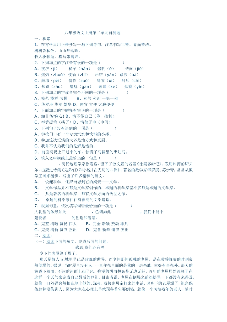 八年级语文上册第二单元自测题_第1页