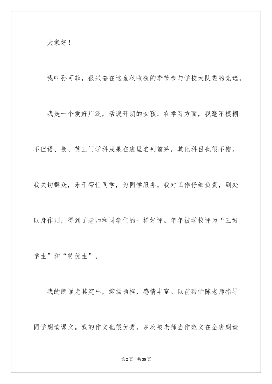 2024大队委竞选演讲稿_158_第2页