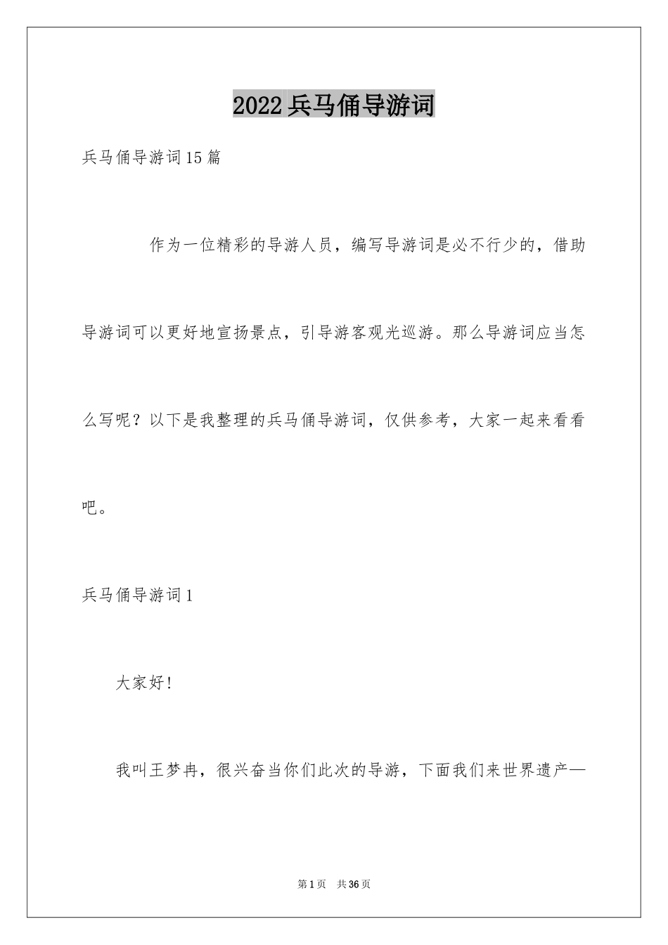 2024兵马俑导游词_3_第1页