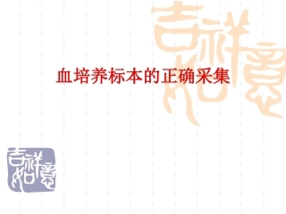 血培养标本的正确采集