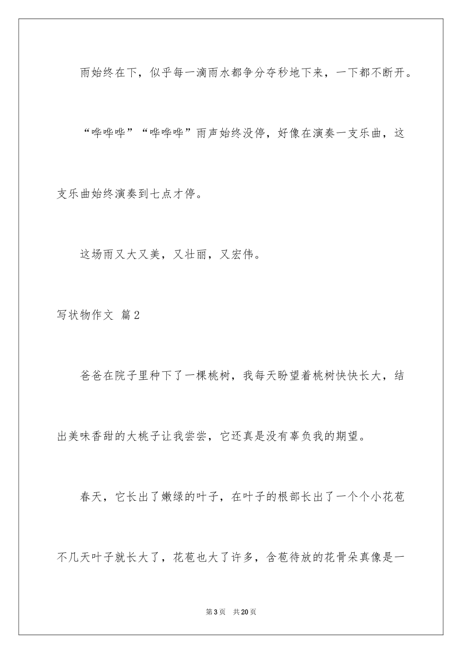 2024写状物作文_248_第3页