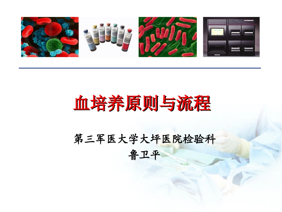 血培养原则与流程_第1页