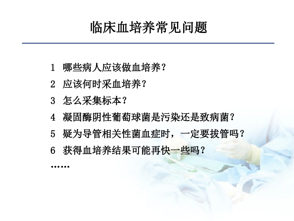 血培养原则与流程_第3页