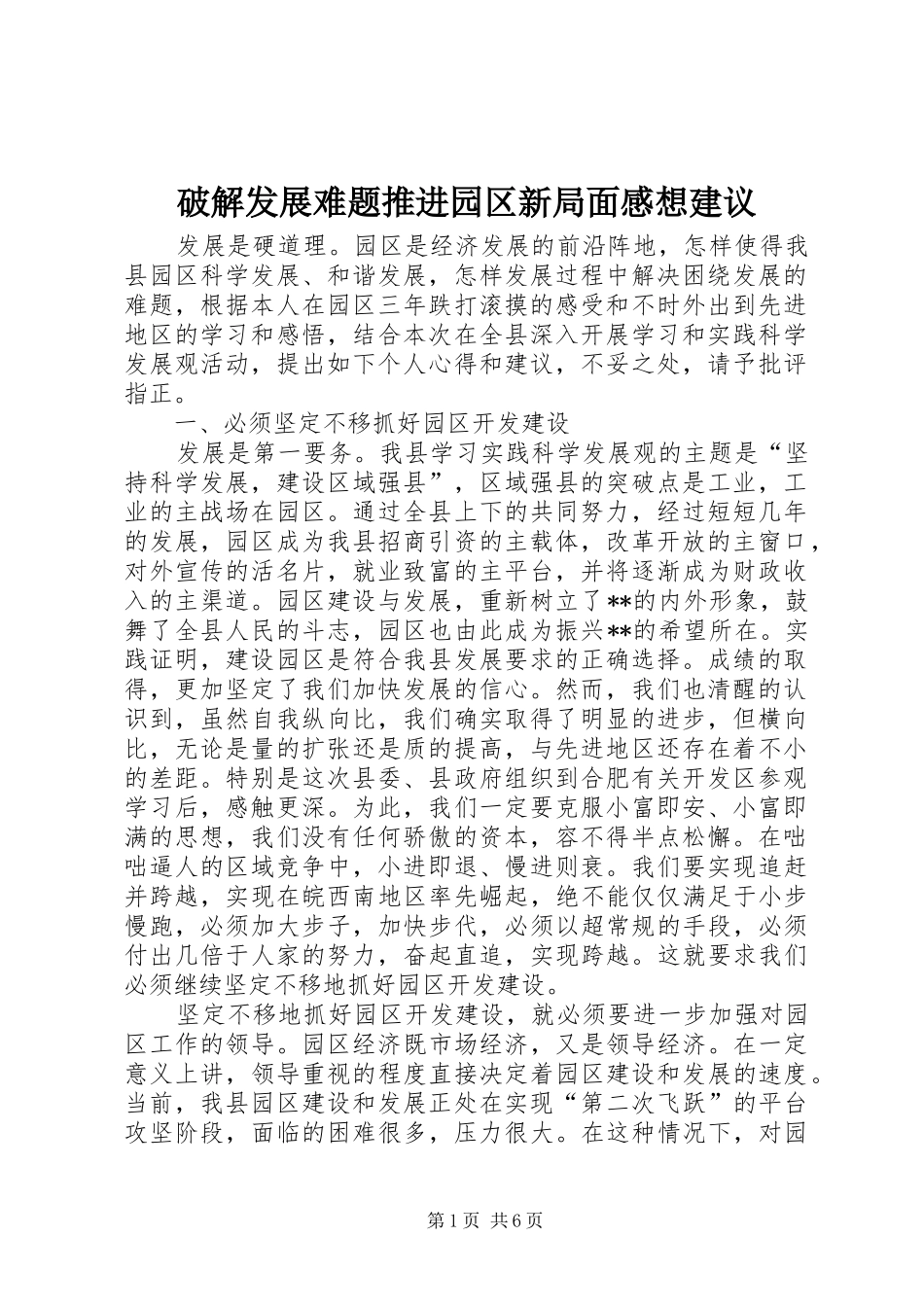 破解发展难题推进园区新局面感想建议_第1页
