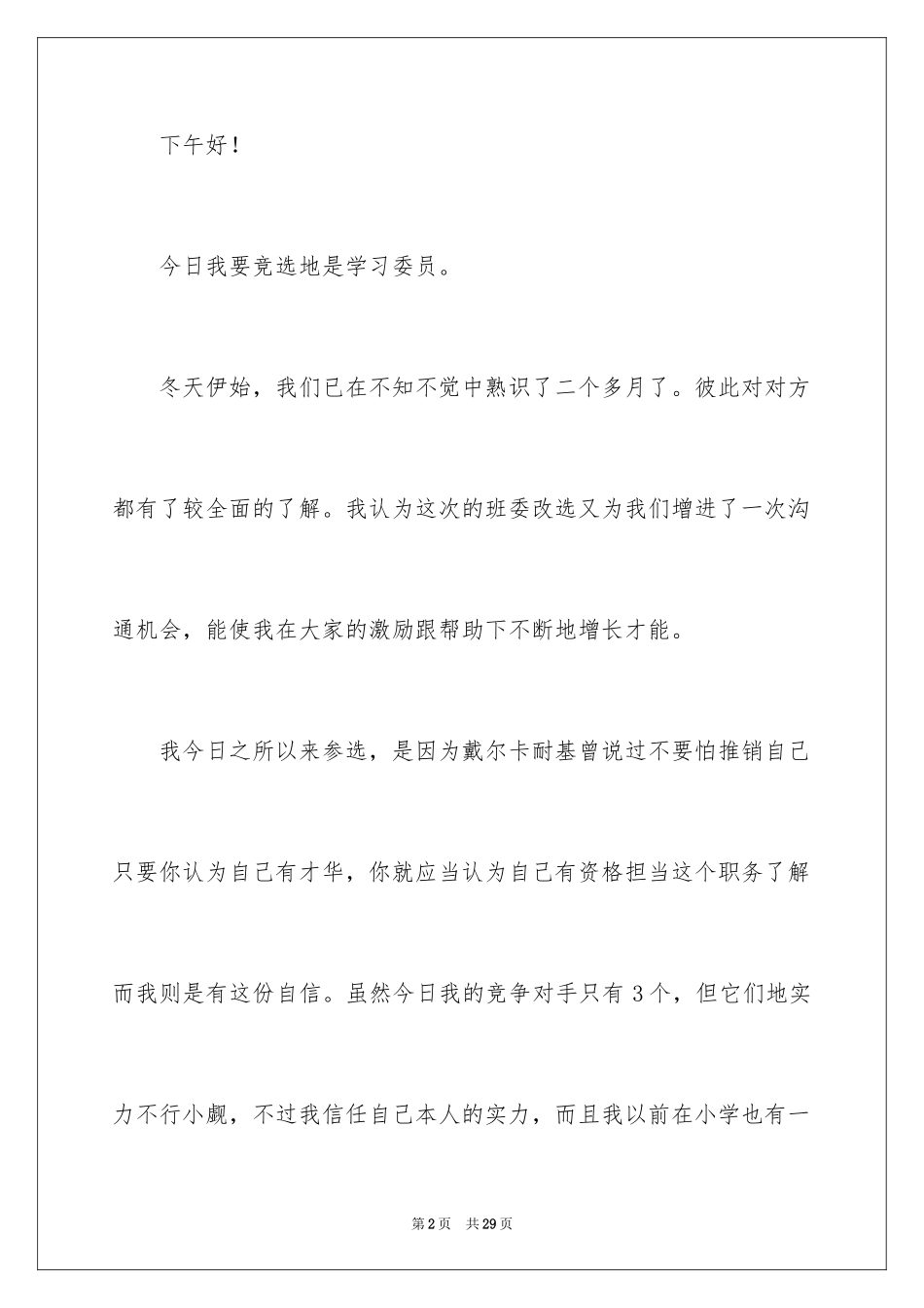 2024学习委员竞选演讲稿_75_第2页