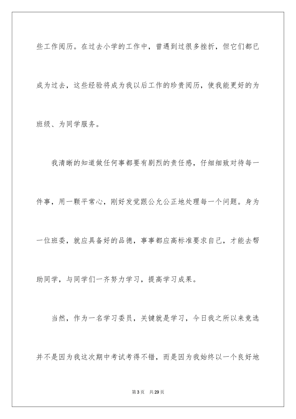 2024学习委员竞选演讲稿_75_第3页