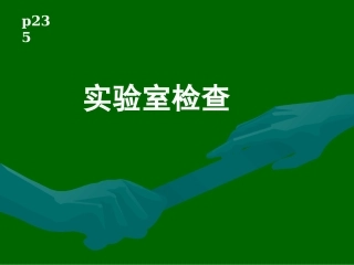 血常规、血生化检查分析