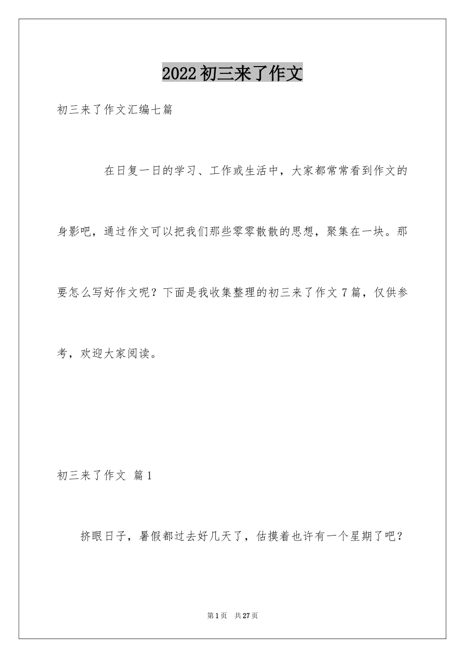 2024初三来了作文_11_第1页