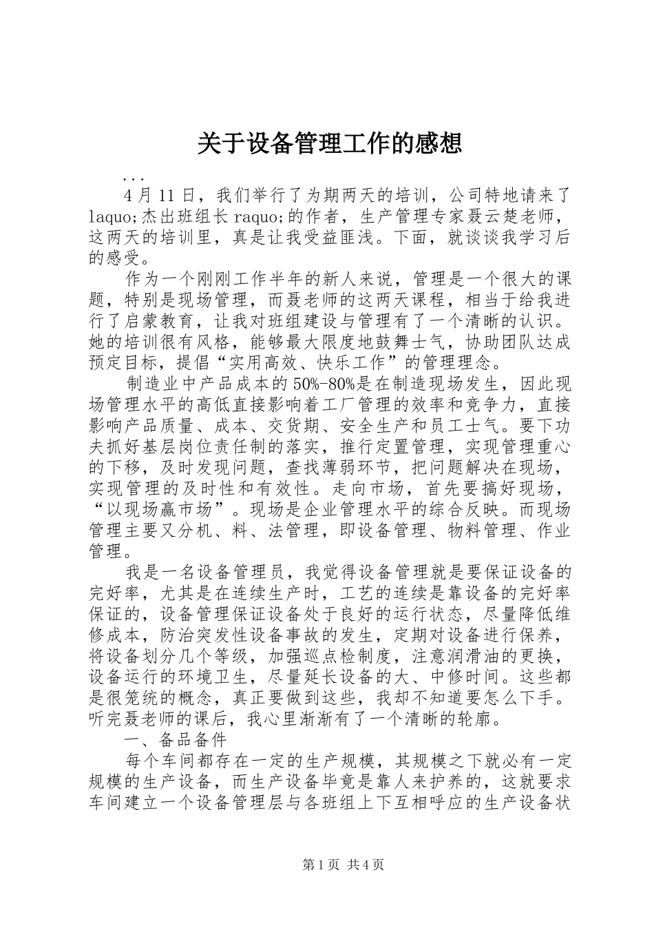 关于设备管理工作的感想_第1页