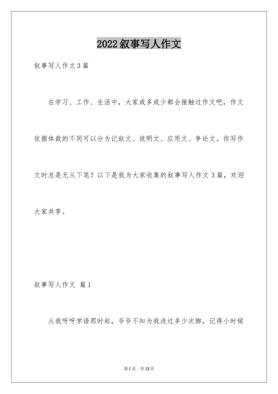 2024叙事写人作文_9_第1页