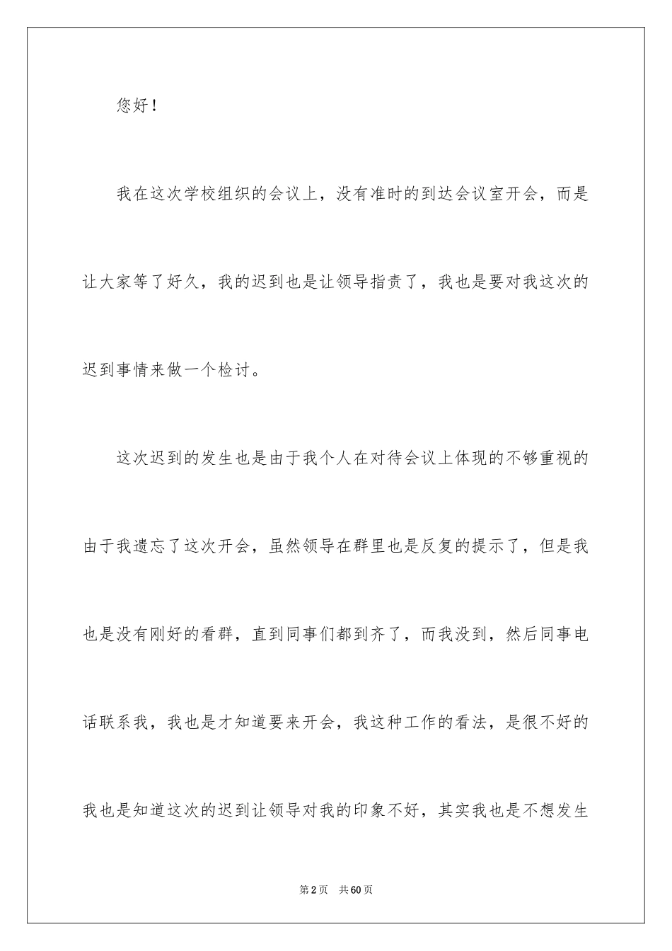 2024学校迟到检讨书_10_第2页