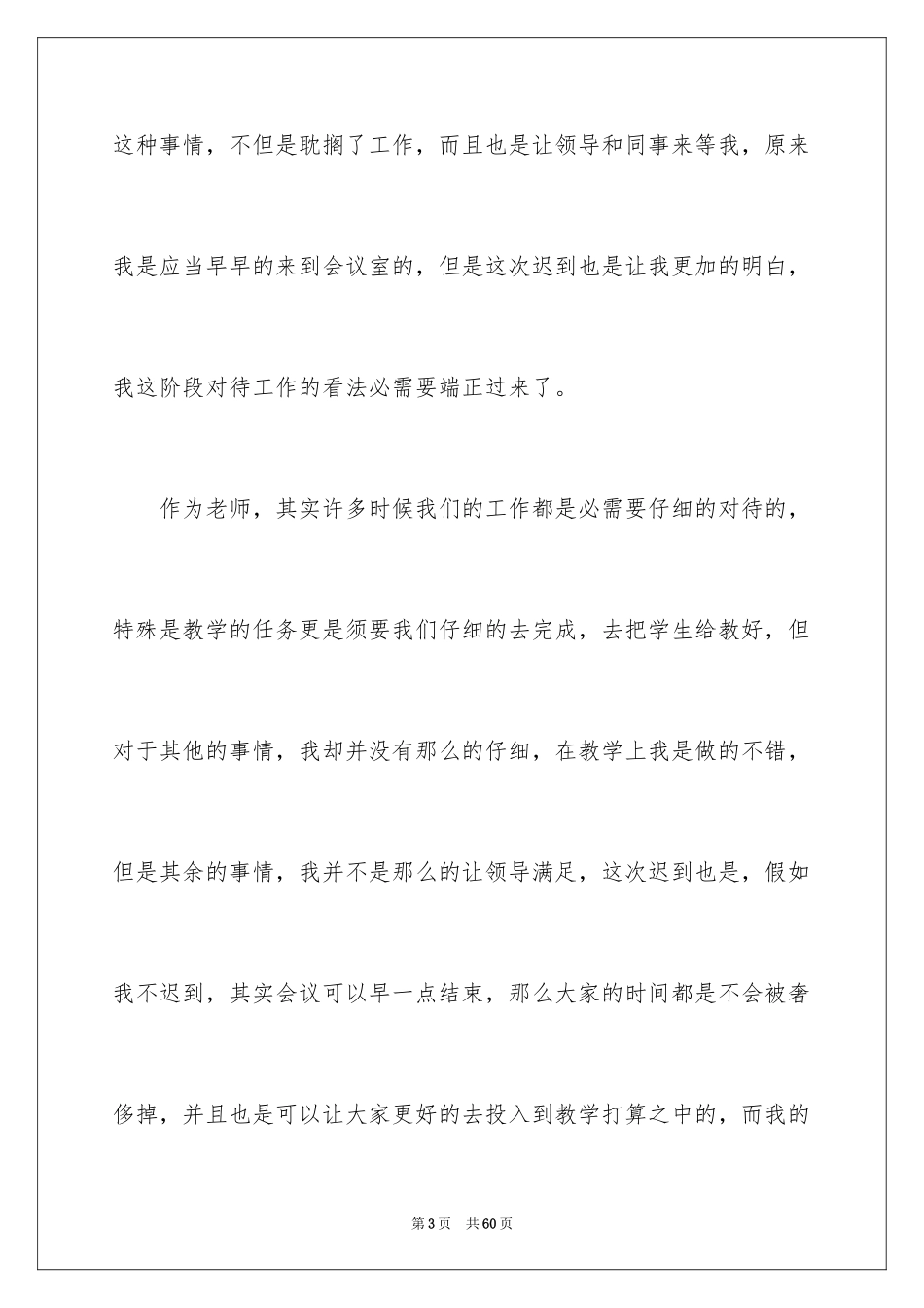 2024学校迟到检讨书_10_第3页