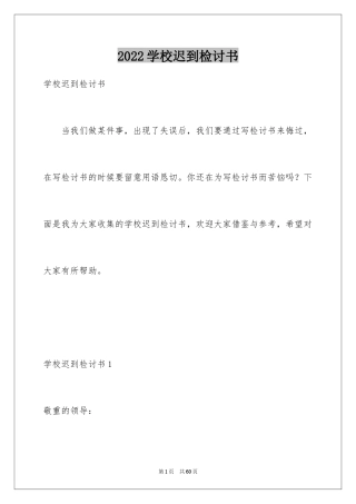 2024学校迟到检讨书_10