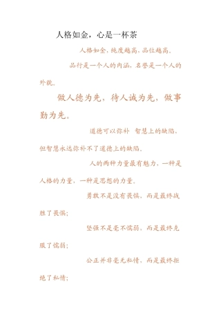 人格如金，心是一杯茶