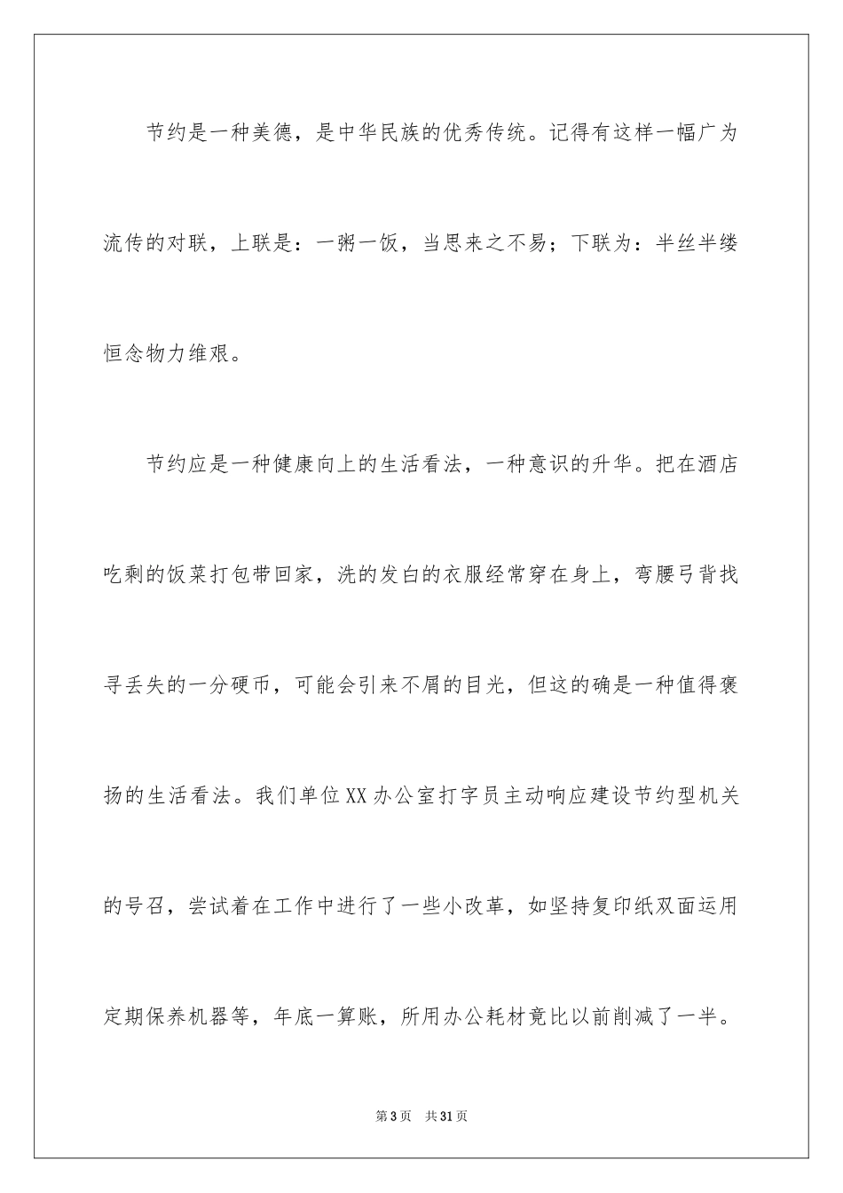 2024勤俭节约演讲稿_435_第3页