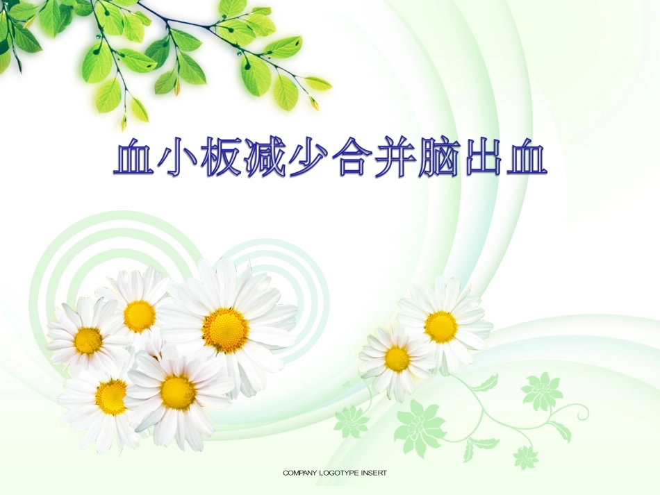 血小板减少合并脑出血_第1页