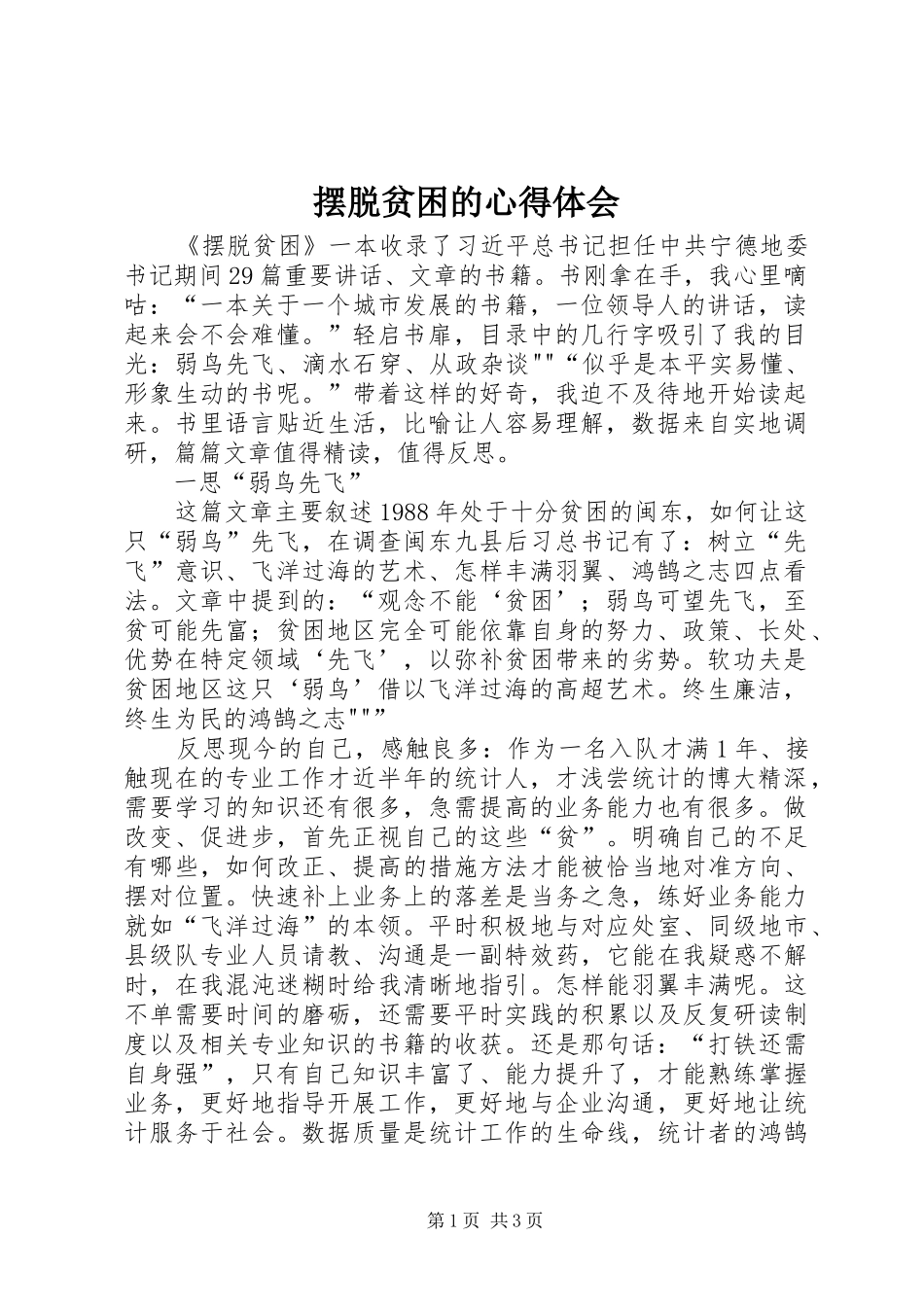 摆脱贫困的心得体会_第1页