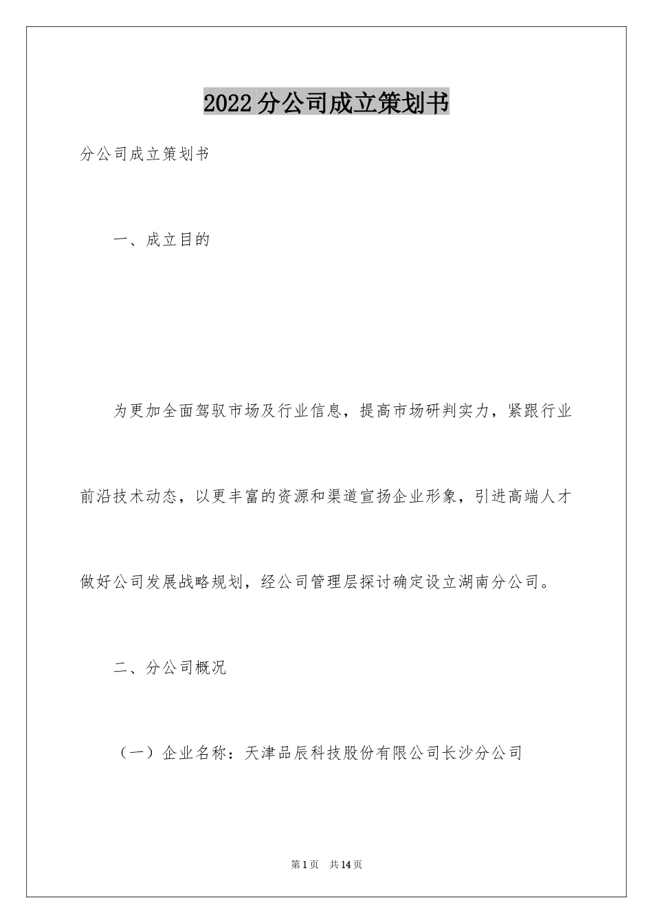 2024分公司成立策划书_第1页