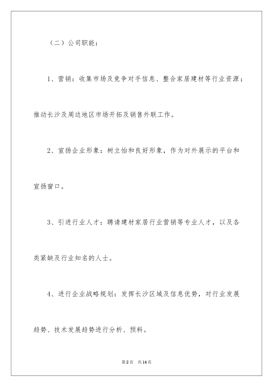 2024分公司成立策划书_第2页