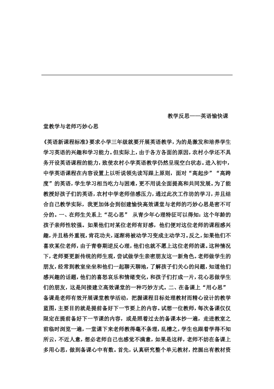 英语高效课堂与老师巧妙心思_第1页