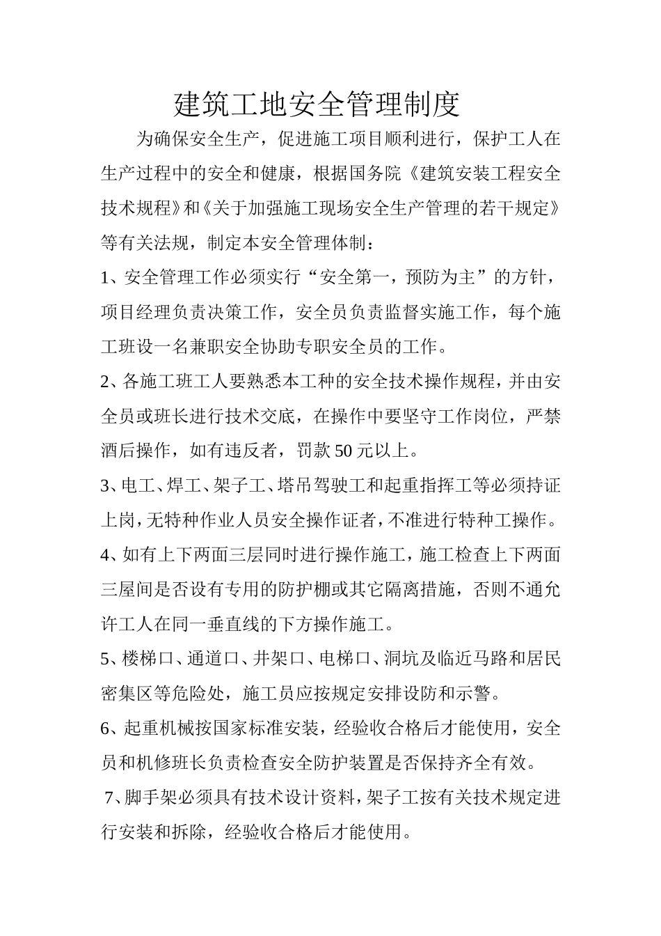 建筑工地安全管理制度_第1页