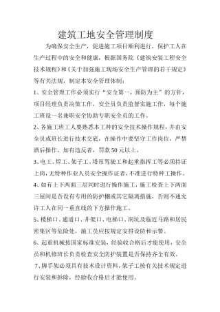 建筑工地安全管理制度