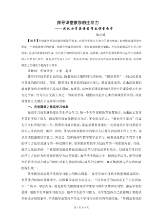 张川丽——探寻课堂教学的生命力