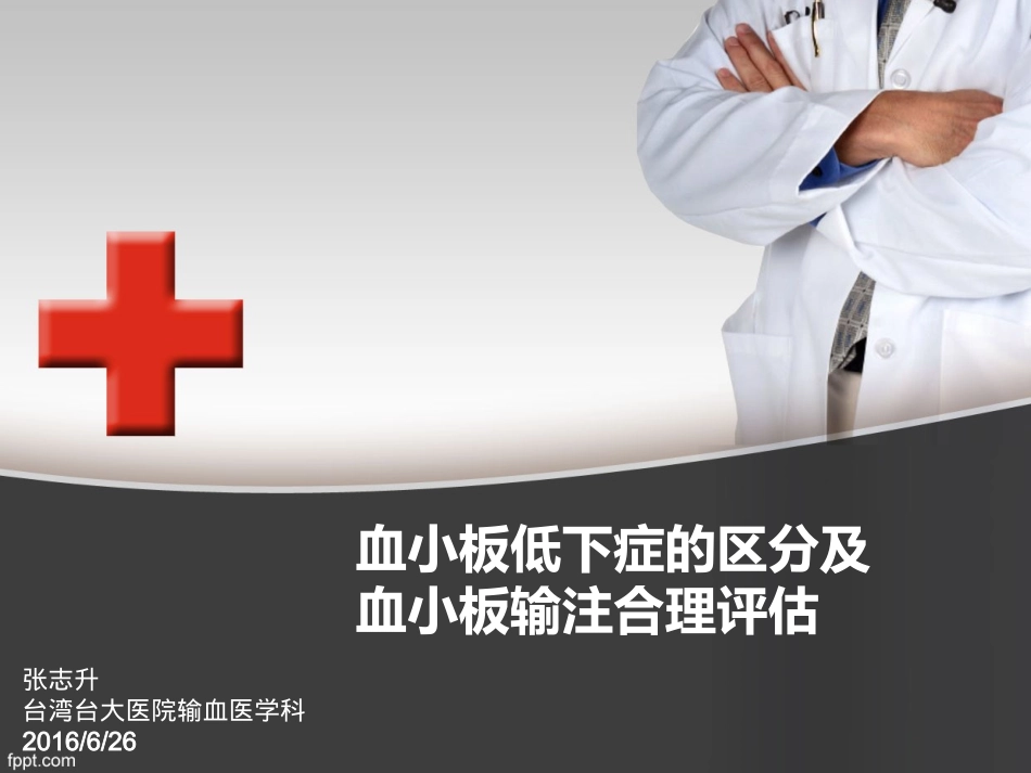 血小板低下症的区分及血小板输注合理评估_第1页
