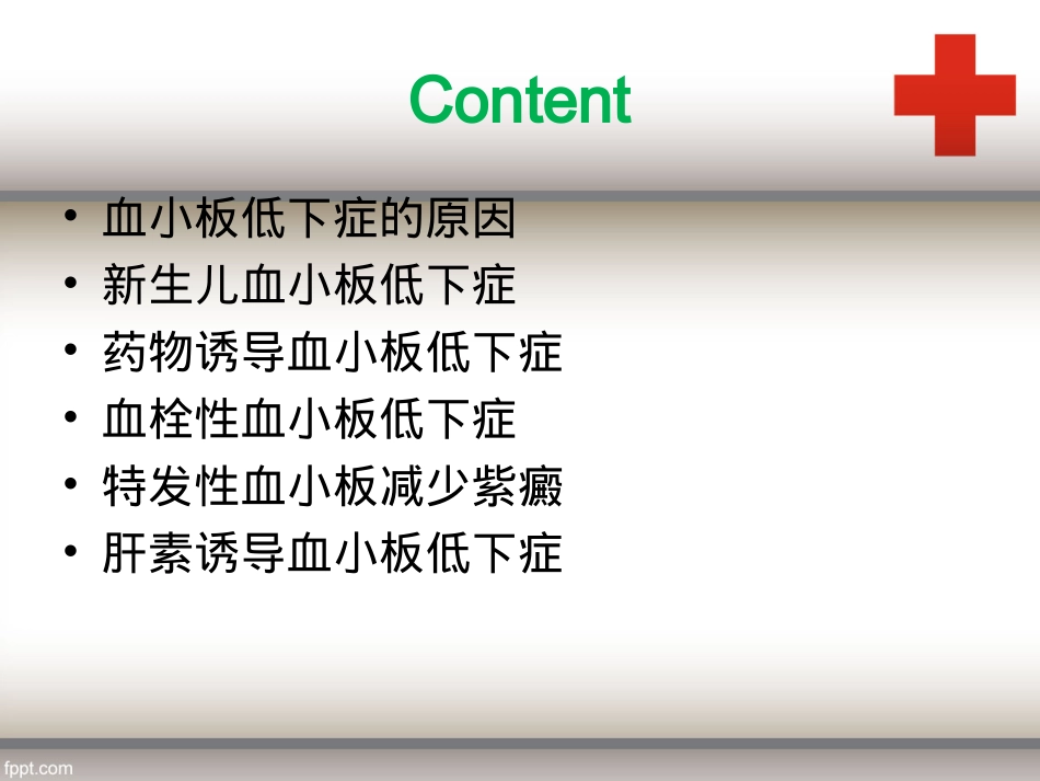 血小板低下症的区分及血小板输注合理评估_第2页