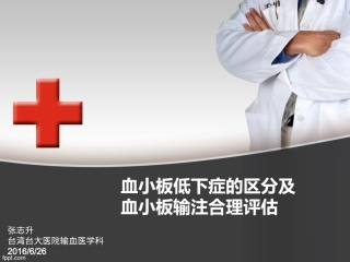 血小板低下症的区分及血小板输注合理评估