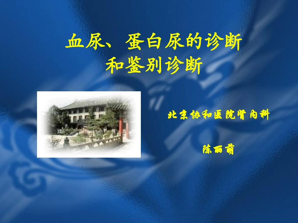 血尿蛋白尿鉴别定稿(精品)_第1页