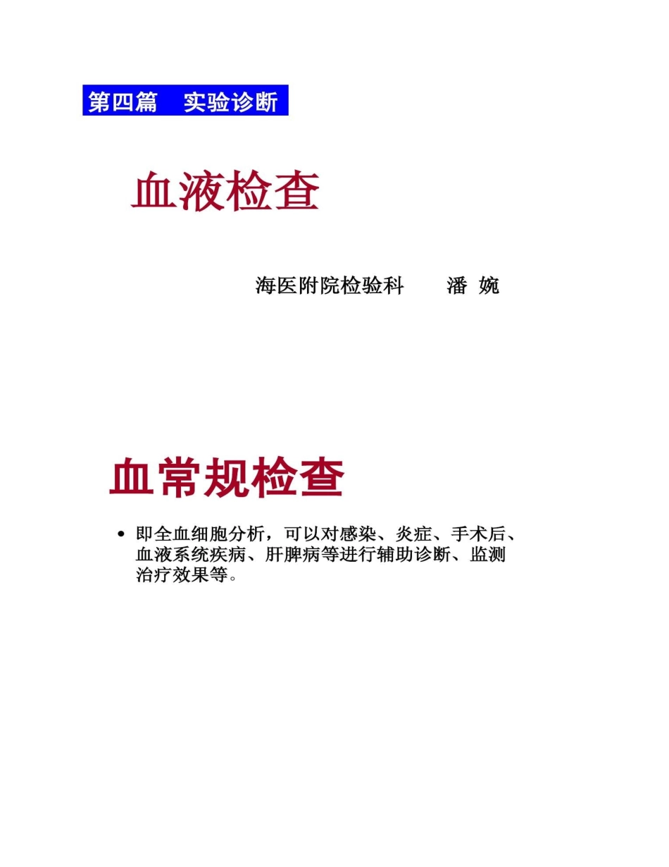血常规(血细胞分析仪、直方图)概况_第1页