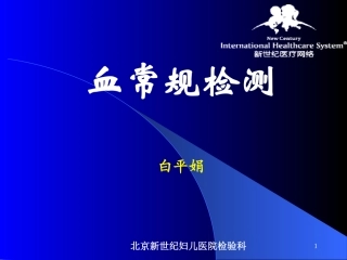 血常规.ppt白