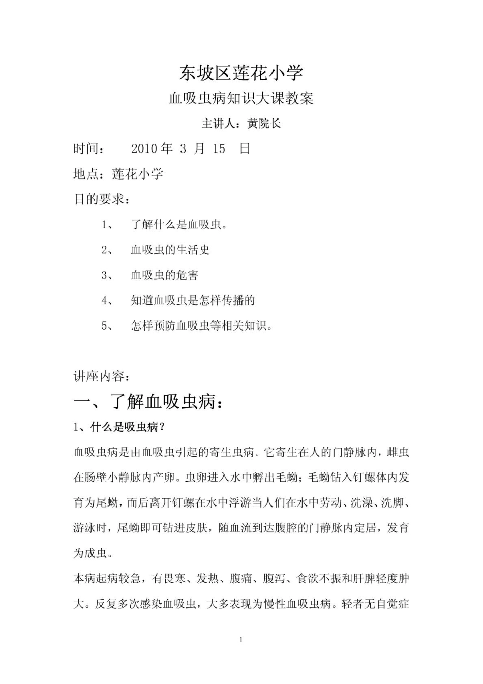 血吸虫病知识讲座_第1页