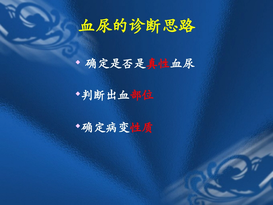 血尿蛋白尿鉴别定稿1_第2页