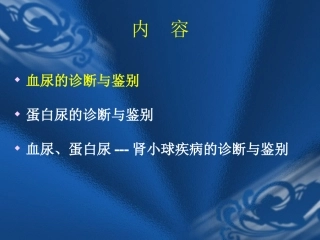 血尿蛋白尿鉴别定稿1