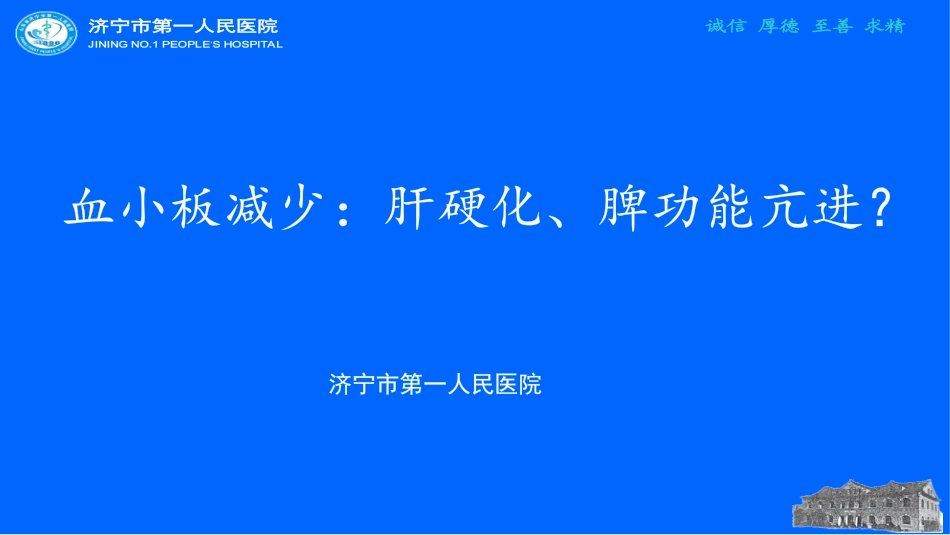 血小板减少：肝硬化、脾功能亢进？_第1页