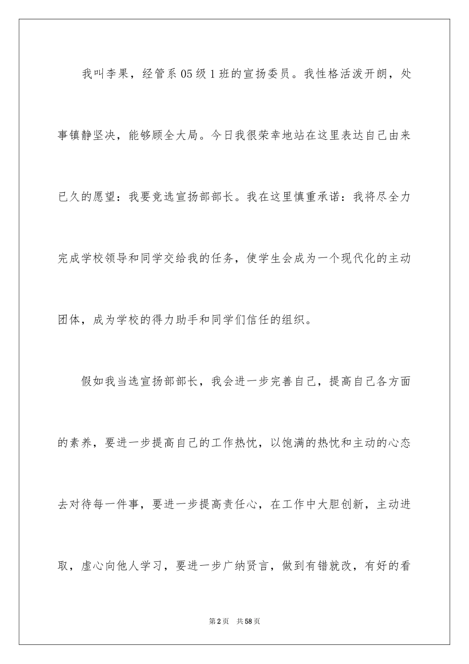 2024学生会宣传部部长竞选演讲稿_32_第2页