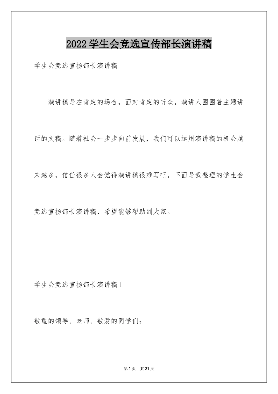 2024学生会竞选宣传部长演讲稿_第1页