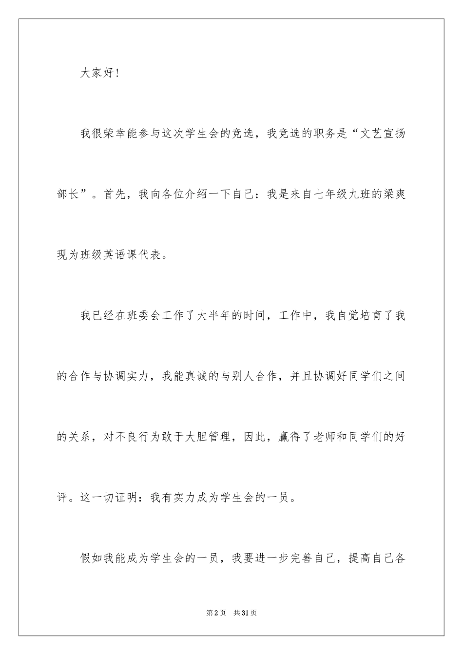2024学生会竞选宣传部长演讲稿_第2页