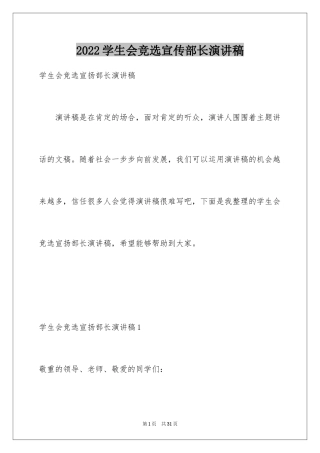2024学生会竞选宣传部长演讲稿