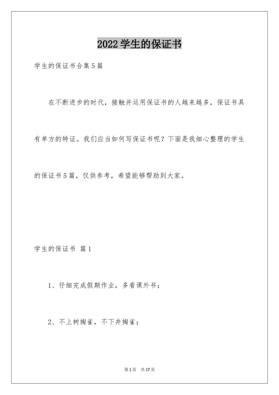 2024学生的保证书_344_第1页